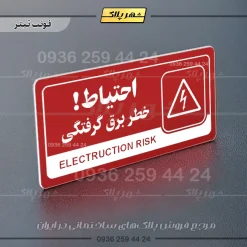 نشانگر راهنما مولتی احتیاط خطر برق گرفتگی - Image 8